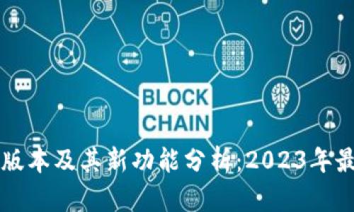 TP钱包最新版本及其新功能分析:2023年最新更新一览