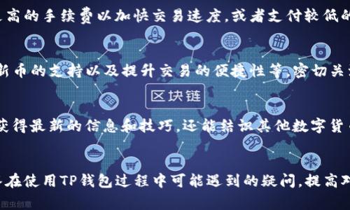 biao ti/biao titp钱包：2023年用户最常见的10个问题大解析/biao ti

/guanjianciTP钱包, 去中心化钱包, 数字资产, 区块链

引言
随着区块链技术的迅猛发展，数字资产逐渐走入了人们的生活，而去中心化钱包的使用也越来越普及。TP钱包作为一款广受欢迎的数字资产钱包，凭借其简单易用的界面和强大的功能，吸引了大量用户。然而，对于新手用户或刚接触TP钱包的人来说，相关的问题和困惑时常会出现。本文将围绕TP钱包这一主题，深入探讨2023年用户最常见的10个问题，帮助大家更好地理解和使用这款钱包。

1. TP钱包是什么？
TP钱包是一款支持多种数字资产的去中心化钱包，用户可以通过它安全地存储、管理和交易各种数字货币。与传统的中央钱包不同，TP钱包的用户拥有自己的私钥，这意味着用户对自己的资产拥有完全的控制权，安全性相对较高。TP钱包支持的币种包括比特币、以太坊及大量其他主流数字资产，随着其不断更新，支持的币种也在持续增加。

2. TP钱包的安全性如何？
安全性是数字钱包最重要的考量之一。TP钱包采用了多层加密技术，包括私钥存储在用户设备上，而不是服务器中，从而减少了黑客攻击的风险。此外，TP钱包还支持设置交易密码和指纹识别等多种安全措施，进一步增强了账户的安全性。用户在使用TP钱包时，还需关注个人信息的保护，避免在不安全的环境下进行交易。

3. 如何下载和安装TP钱包？
下载TP钱包非常简单。用户可以在应用商店中搜索“TP钱包”进行下载，或访问TP钱包的官方网站获取最新版本的安装包。安装过程也十分简便，只需按照提示进行操作即可。用户下载完毕后，可以通过设置钱包密码和备份助记词来保护自己的资产，确保在遗失设备时仍可恢复钱包。

4. 如何创建和备份TP钱包？
创建TP钱包只需要几个简单的步骤。用户打开TP钱包应用后，选择“创建钱包”，输入设置的密码，并生成助记词。助记词是用于恢复钱包的重要信息，必须妥善保存。此外，用户可以将助记词写下来并存放在安全的地方，切勿存储在联网的设备上，以避免信息泄露和资产遭受损失。

5. TP钱包支持的币种有哪些？
TP钱包现已支持多种数字资产，主要包括BTC（比特币）、ETH（以太坊）、USDT（泰达币）等主流币种。不仅如此，随着TP钱包的不断更新，其支持的资产种类也在逐渐增加，用户能在一个平台上管理多种不同的代币，提升了使用的便利性。同时，用户可在钱包内直接兑换不同的币种，省去了去中心化交易所进行交易的麻烦。

6. 如何进行转账和交易？
在TP钱包中进行转账或交易更是轻而易举。用户只需选择要转账的币种，输入对方的地址和转账金额，然后确认交易即可。在确认之前，TP钱包会自动计算出需要支付的网络手续费，用户也可以根据需求选择合适的手续费。完成转账后，用户可以在“交易记录”中查看相关信息，确保交易的安全和透明。

7. 遇到问题如何解决？
在使用TP钱包的过程中，难免会遇到各种问题。TP钱包的官方网站和社区论坛上通常都有丰富的FAQ，提供了多种常见问题的解答。同时，用户也可以通过社交媒体或者技术支持渠道与团队进行沟通，获取专业的帮助。保持耐心和冷静，确保账号安全最为重要。

8. TP钱包的手续费是多少？
TP钱包在转账或者交易时会收取一定的网络手续费，这部分费用主要是网络本身产生的交易费用。手续费的具体金额会因网络拥堵情况而有所变化。用户可以根据自身需求，决定支付更高的手续费以加快交易速度，或者支付较低的手续费以节省成本。了解手续费的计算方式，有助于用户更好地规划自己的交易策略。

9. TP钱包的更新和新功能有哪些？
TP钱包开发团队时常推出更新，以用户体验和增加新的功能。用户可以定期检查更新，以确保使用最新版钱包获取更好的性能和安全保障。近期的更新可能包括用户界面的改进、增加对新币的支持以及提升交易的便捷性等。密切关注这种变化，可以帮助用户更好地利用钱包的全部潜力。

10. 如何提高使用TP钱包的效率？
提高理解和使用TP钱包的效率，首先要熟悉钱包的所有功能，包括转账、交易、查询记录等。其次，用户可以定期备份自己的钱包，以防止数据丢失。此外，参与TP钱包的用户社区，不仅能够获得最新的信息和技巧，还能结识其他数字货币爱好者，分享使用经验。一些用户还会参与线上活动，通过练习和交流提升自己的使用水平。

结论
TP钱包是一个功能强大且易于使用的去中心化钱包，适合各类用户使用。通过了解其基本操作和常见问题，用户能够更高效地管理和使用自己的数字资产。希望这篇文章能帮助大家解答在使用TP钱包过程中可能遇到的疑问，提高对这一数字资产管理工具的理解，安全且高效地进行数字货币的交易。随着区块链技术的发展，掌握数字资产管理的知识将变得愈发重要，而TP钱包无疑是进入这个领域的一个良好起点。
