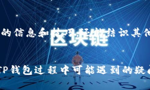 biao ti/biao titp钱包：2023年用户最常见的10个问题大解析/biao ti

/guanjianciTP钱包, 去中心化钱包, 数字资产, 区块链

引言
随着区块链技术的迅猛发展，数字资产逐渐走入了人们的生活，而去中心化钱包的使用也越来越普及。TP钱包作为一款广受欢迎的数字资产钱包，凭借其简单易用的界面和强大的功能，吸引了大量用户。然而，对于新手用户或刚接触TP钱包的人来说，相关的问题和困惑时常会出现。本文将围绕TP钱包这一主题，深入探讨2023年用户最常见的10个问题，帮助大家更好地理解和使用这款钱包。

1. TP钱包是什么？
TP钱包是一款支持多种数字资产的去中心化钱包，用户可以通过它安全地存储、管理和交易各种数字货币。与传统的中央钱包不同，TP钱包的用户拥有自己的私钥，这意味着用户对自己的资产拥有完全的控制权，安全性相对较高。TP钱包支持的币种包括比特币、以太坊及大量其他主流数字资产，随着其不断更新，支持的币种也在持续增加。

2. TP钱包的安全性如何？
安全性是数字钱包最重要的考量之一。TP钱包采用了多层加密技术，包括私钥存储在用户设备上，而不是服务器中，从而减少了黑客攻击的风险。此外，TP钱包还支持设置交易密码和指纹识别等多种安全措施，进一步增强了账户的安全性。用户在使用TP钱包时，还需关注个人信息的保护，避免在不安全的环境下进行交易。

3. 如何下载和安装TP钱包？
下载TP钱包非常简单。用户可以在应用商店中搜索“TP钱包”进行下载，或访问TP钱包的官方网站获取最新版本的安装包。安装过程也十分简便，只需按照提示进行操作即可。用户下载完毕后，可以通过设置钱包密码和备份助记词来保护自己的资产，确保在遗失设备时仍可恢复钱包。

4. 如何创建和备份TP钱包？
创建TP钱包只需要几个简单的步骤。用户打开TP钱包应用后，选择“创建钱包”，输入设置的密码，并生成助记词。助记词是用于恢复钱包的重要信息，必须妥善保存。此外，用户可以将助记词写下来并存放在安全的地方，切勿存储在联网的设备上，以避免信息泄露和资产遭受损失。

5. TP钱包支持的币种有哪些？
TP钱包现已支持多种数字资产，主要包括BTC（比特币）、ETH（以太坊）、USDT（泰达币）等主流币种。不仅如此，随着TP钱包的不断更新，其支持的资产种类也在逐渐增加，用户能在一个平台上管理多种不同的代币，提升了使用的便利性。同时，用户可在钱包内直接兑换不同的币种，省去了去中心化交易所进行交易的麻烦。

6. 如何进行转账和交易？
在TP钱包中进行转账或交易更是轻而易举。用户只需选择要转账的币种，输入对方的地址和转账金额，然后确认交易即可。在确认之前，TP钱包会自动计算出需要支付的网络手续费，用户也可以根据需求选择合适的手续费。完成转账后，用户可以在“交易记录”中查看相关信息，确保交易的安全和透明。

7. 遇到问题如何解决？
在使用TP钱包的过程中，难免会遇到各种问题。TP钱包的官方网站和社区论坛上通常都有丰富的FAQ，提供了多种常见问题的解答。同时，用户也可以通过社交媒体或者技术支持渠道与团队进行沟通，获取专业的帮助。保持耐心和冷静，确保账号安全最为重要。

8. TP钱包的手续费是多少？
TP钱包在转账或者交易时会收取一定的网络手续费，这部分费用主要是网络本身产生的交易费用。手续费的具体金额会因网络拥堵情况而有所变化。用户可以根据自身需求，决定支付更高的手续费以加快交易速度，或者支付较低的手续费以节省成本。了解手续费的计算方式，有助于用户更好地规划自己的交易策略。

9. TP钱包的更新和新功能有哪些？
TP钱包开发团队时常推出更新，以用户体验和增加新的功能。用户可以定期检查更新，以确保使用最新版钱包获取更好的性能和安全保障。近期的更新可能包括用户界面的改进、增加对新币的支持以及提升交易的便捷性等。密切关注这种变化，可以帮助用户更好地利用钱包的全部潜力。

10. 如何提高使用TP钱包的效率？
提高理解和使用TP钱包的效率，首先要熟悉钱包的所有功能，包括转账、交易、查询记录等。其次，用户可以定期备份自己的钱包，以防止数据丢失。此外，参与TP钱包的用户社区，不仅能够获得最新的信息和技巧，还能结识其他数字货币爱好者，分享使用经验。一些用户还会参与线上活动，通过练习和交流提升自己的使用水平。

结论
TP钱包是一个功能强大且易于使用的去中心化钱包，适合各类用户使用。通过了解其基本操作和常见问题，用户能够更高效地管理和使用自己的数字资产。希望这篇文章能帮助大家解答在使用TP钱包过程中可能遇到的疑问，提高对这一数字资产管理工具的理解，安全且高效地进行数字货币的交易。随着区块链技术的发展，掌握数字资产管理的知识将变得愈发重要，而TP钱包无疑是进入这个领域的一个良好起点。