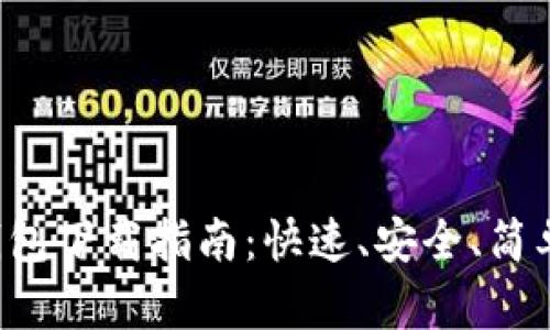 2023年度TPWallet钱包下载指南：快速、安全、简单的数字资产管理方案