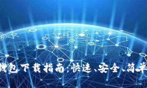 2023年度TPWallet钱包下载指南：快速、安全、简单的数字资产管理方案