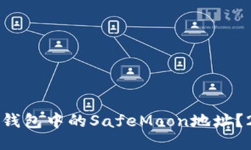 如何快速获取TP钱包中的SafeMoon地址？2023年最新指南