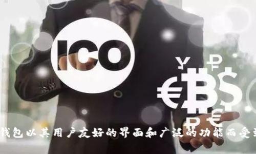 通常，“TP钱包”全称为“TokenPocket钱包”，它是一种多链数字货币钱包，支持多个区块链资产的存储和管理。TokenPocket钱包以其用户友好的界面和广泛的功能而受到许多加密货币用户的喜爱。如果你想了解更多关于TP钱包的具体功能、使用方法以及其背后的技术理念，欢迎进一步探讨。
