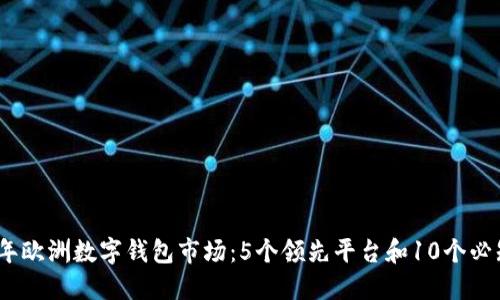 2023年欧洲数字钱包市场:5个领先平台和10个必知趋势