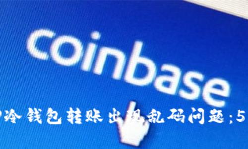如何解决TP冷钱包转账出现乱码问题:5个简单步骤
