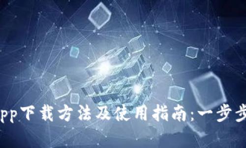 2023年最新TP钱包app下载方法及使用指南：一步步教你安全下载和设置