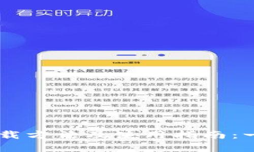 2023年最新TP钱包app下载方法及使用指南：一步步教你安全下载和设置
