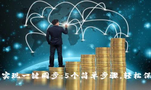 如何通过TP钱包实现一键同步：5个简单步骤，轻松保护您的数字资产