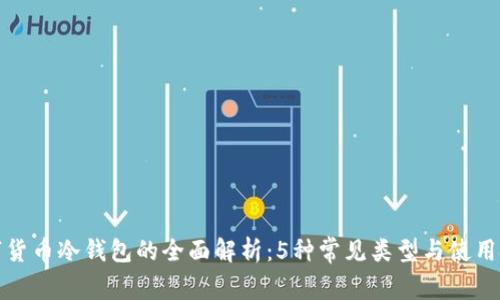 数字货币冷钱包的全面解析:5种常见类型与使用技巧