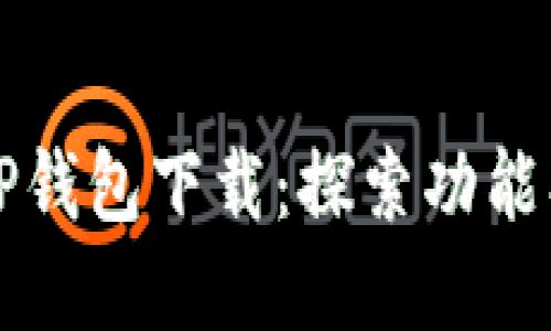 2023年最新TP钱包下载：探索功能、优势和安全性
