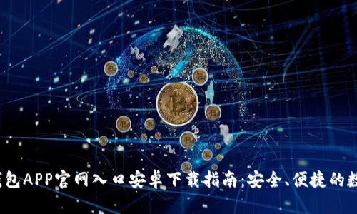 2023年tp钱包APP官网入口安卓下载指南：安全、便捷的数字资产管理