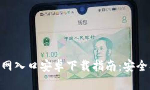 2023年tp钱包APP官网入口安卓下载指南：安全、便捷的数字资产管理