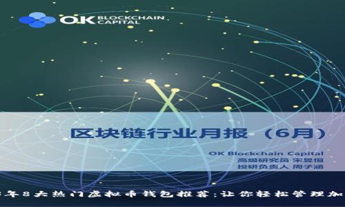 2023年8大热门虚拟币钱包推荐:让你轻松管理加密资产