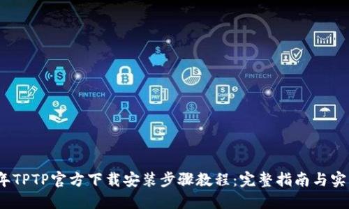 2023年TPTP官方下载安装步骤教程:完整指南与实用技巧