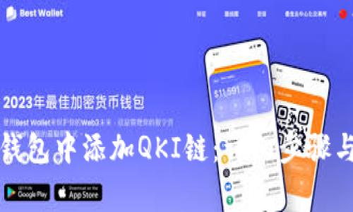 如何在TP钱包中添加QKI链:详细步骤与注意事项