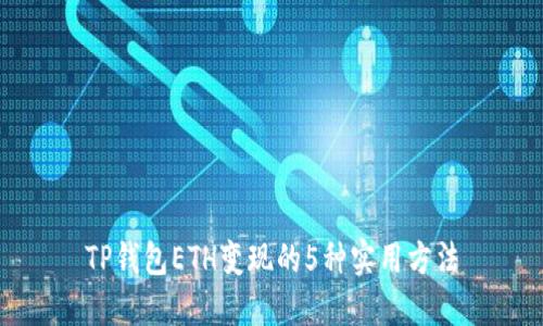 TP钱包ETH变现的5种实用方法