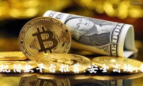 2023年十大正规借款平台推荐:安全高效,轻松借款不再难
