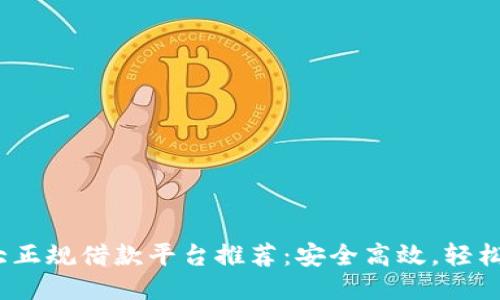 2023年十大正规借款平台推荐:安全高效,轻松借款不再难