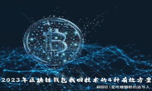 2023年区块链钱包找回技术的4种有效方案