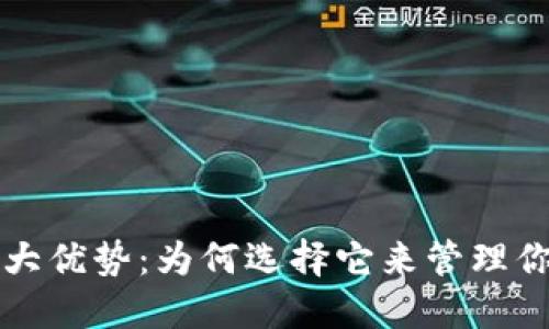 TP钱包的六大优势：为何选择它来管理你的数字资产