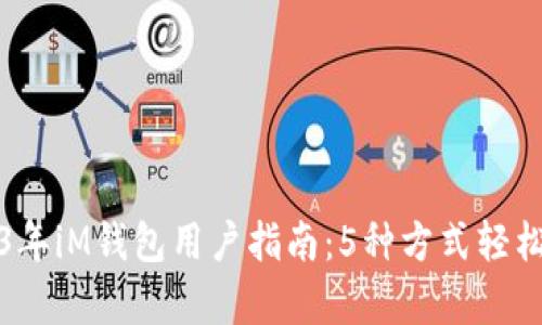 2023年iM钱包用户指南:5种方式轻松存钱