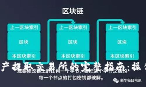 2023年TP钱包资产提取交易所的完整指南：操作步骤与注意事项