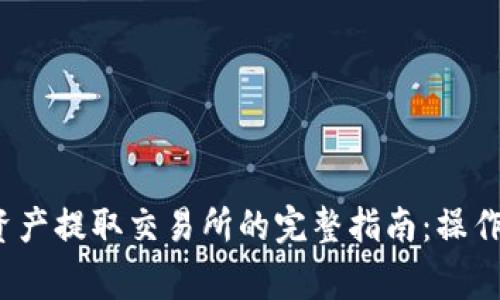 2023年TP钱包资产提取交易所的完整指南：操作步骤与注意事项