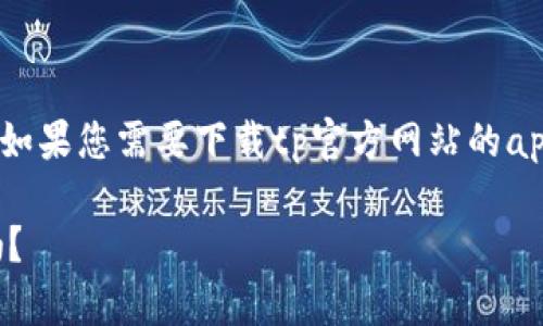 注意：由于某些原因，我无法访问实时网站并下载应用程序。如果您需要下载tp官方网站的app，请访问其官方网站或应用商店，确保从可信赖来源下载。 

希望您可以尽量遵循此提示。请问您还有其他需要的帮助吗？