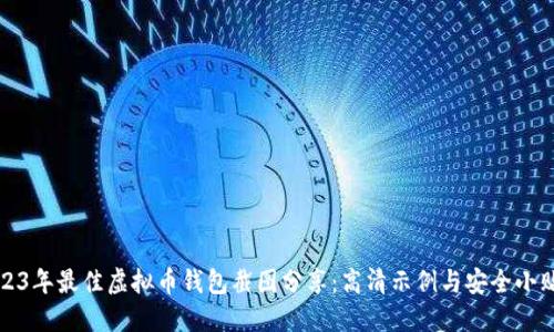 2023年最佳虚拟币钱包截图分享：高清示例与安全小贴士