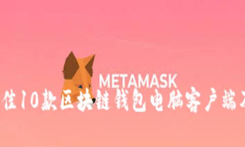 2023年最佳10款区块链钱包电脑客户端及下载指南