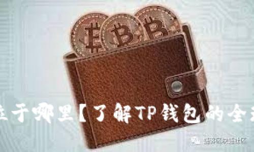 TP钱包总部位于哪里？了解TP钱包的全球布局和发展