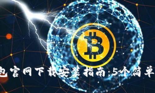 2023年最新TP钱包官网下载安装指南:5个简单步骤助你快速上手