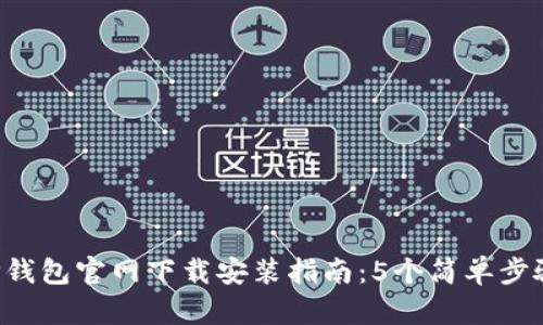 2023年最新TP钱包官网下载安装指南:5个简单步骤助你快速上手