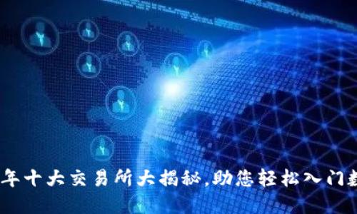 TPT币：2023年十大交易所大揭秘，助您轻松入门数字货币投资