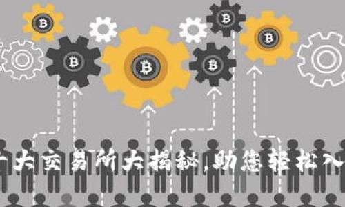TPT币：2023年十大交易所大揭秘，助您轻松入门数字货币投资