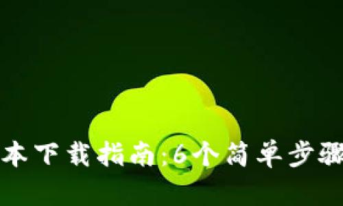 TP钱包最新版本下载指南：6个简单步骤让您轻松安装