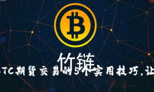 新手必看：BTC期货交易的5个实用技巧，让你轻松入门
