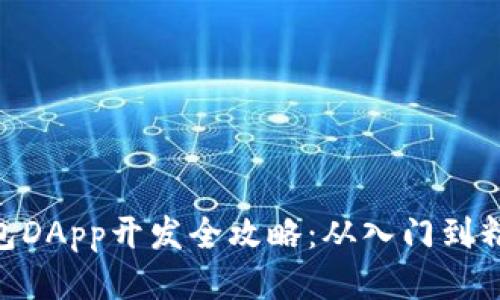 2023年TP钱包DApp开发全攻略：从入门到精通的7个步骤