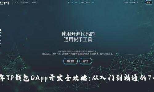 2023年TP钱包DApp开发全攻略：从入门到精通的7个步骤