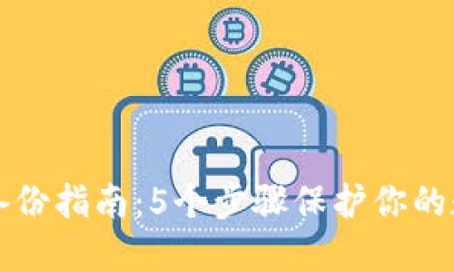 虚拟币钱包备份指南:5个步骤保护你的数字资产安全