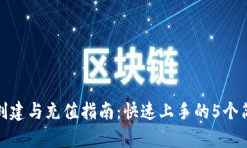 TP钱包创建与充值指南：快速上手的5个简单步骤