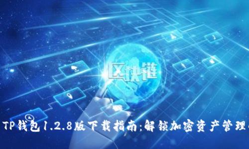2023年最新TP钱包1.2.8版下载指南:解锁加密资产管理的5个小技巧