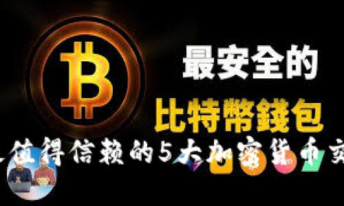 2023年最值得信赖的5大加密货币交易所评测