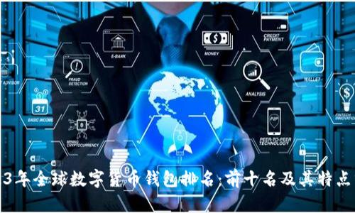 2023年全球数字货币钱包排名:前十名及其特点分析