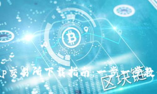 2023年Uniswap交易所下载指南：一步一步教你如何安全获取