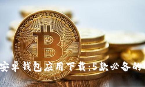2023年最新安卓钱包应用下载：5款必备的电子钱包推荐