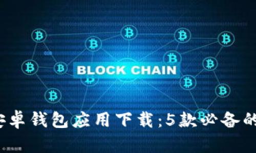 2023年最新安卓钱包应用下载：5款必备的电子钱包推荐