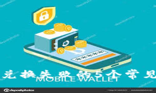 2023年BitKeep兑换失败的5个常见原因及解决方案