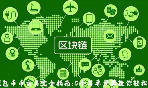 
TP钱包币币交易完全指南：5个简单步骤教你轻松交易