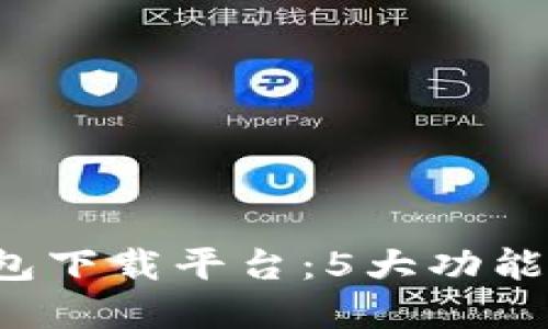 2023年HTC数字钱包下载平台：5大功能与8个推荐应用详解